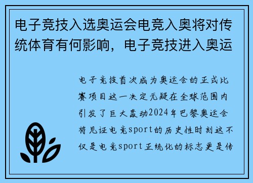 电子竞技入选奥运会电竞入奥将对传统体育有何影响，电子竞技进入奥运会的要求