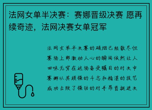 法网女单半决赛：赛娜晋级决赛 愿再续奇迹，法网决赛女单冠军