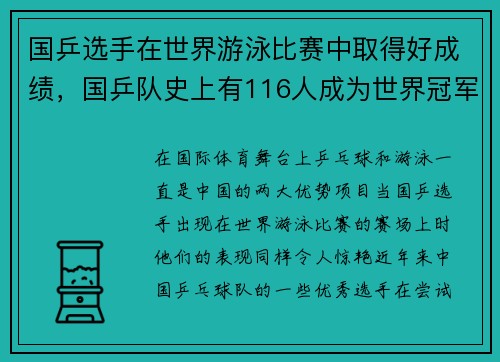 国乒选手在世界游泳比赛中取得好成绩，国乒队史上有116人成为世界冠军