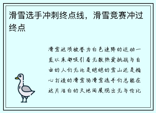 滑雪选手冲刺终点线，滑雪竞赛冲过终点