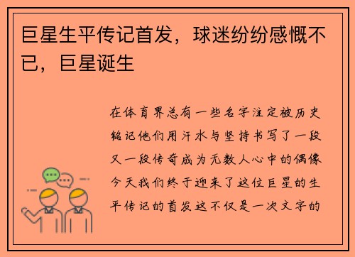 巨星生平传记首发，球迷纷纷感慨不已，巨星诞生