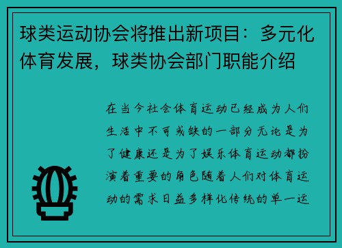 球类运动协会将推出新项目：多元化体育发展，球类协会部门职能介绍