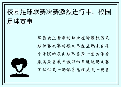 校园足球联赛决赛激烈进行中，校园足球赛事