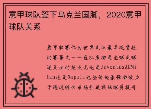 意甲球队签下乌克兰国脚，2020意甲球队关系