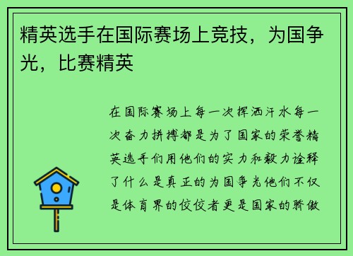 精英选手在国际赛场上竞技，为国争光，比赛精英