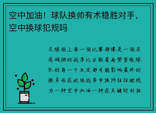 空中加油！球队换帅有术稳胜对手，空中换球犯规吗