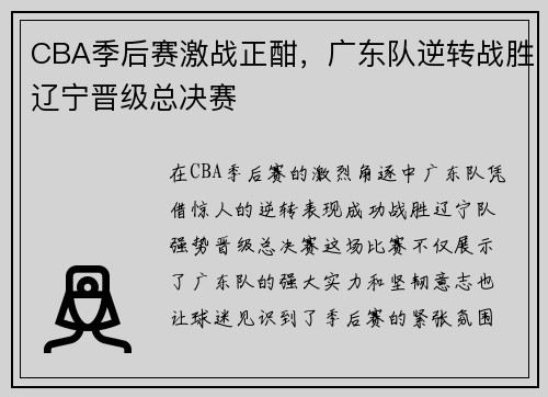 CBA季后赛激战正酣，广东队逆转战胜辽宁晋级总决赛