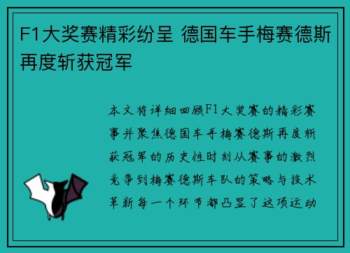 F1大奖赛精彩纷呈 德国车手梅赛德斯再度斩获冠军