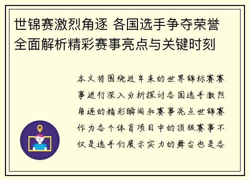 世锦赛激烈角逐 各国选手争夺荣誉 全面解析精彩赛事亮点与关键时刻