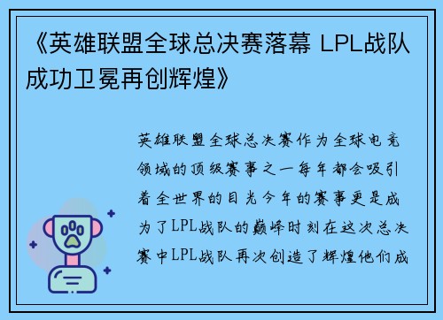 《英雄联盟全球总决赛落幕 LPL战队成功卫冕再创辉煌》