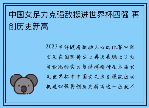 中国女足力克强敌挺进世界杯四强 再创历史新高