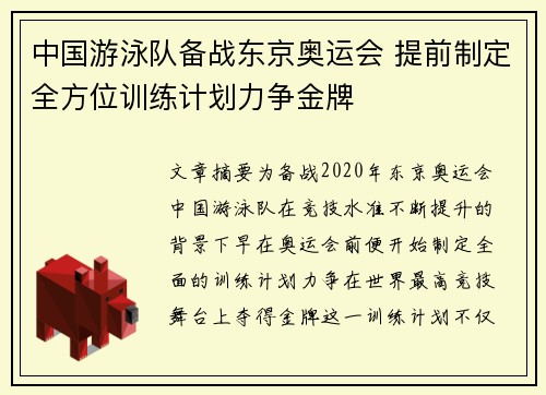 中国游泳队备战东京奥运会 提前制定全方位训练计划力争金牌