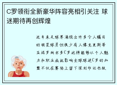 C罗领衔全新豪华阵容亮相引关注 球迷期待再创辉煌