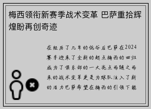 梅西领衔新赛季战术变革 巴萨重拾辉煌盼再创奇迹