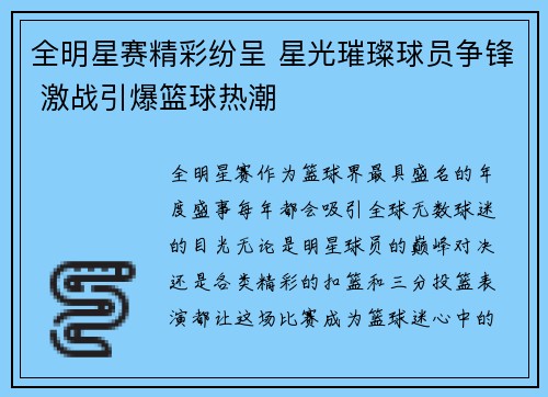 全明星赛精彩纷呈 星光璀璨球员争锋 激战引爆篮球热潮