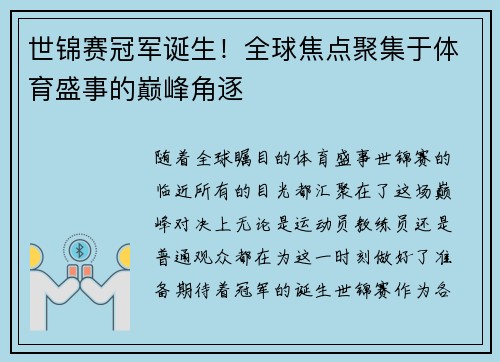 世锦赛冠军诞生！全球焦点聚集于体育盛事的巅峰角逐