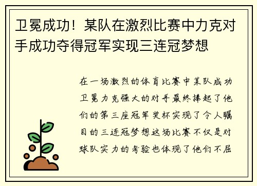 卫冕成功！某队在激烈比赛中力克对手成功夺得冠军实现三连冠梦想