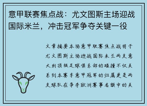 意甲联赛焦点战：尤文图斯主场迎战国际米兰，冲击冠军争夺关键一役