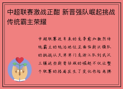 中超联赛激战正酣 新晋强队崛起挑战传统霸主荣耀