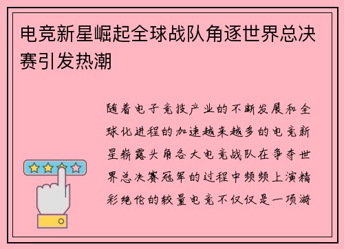 电竞新星崛起全球战队角逐世界总决赛引发热潮