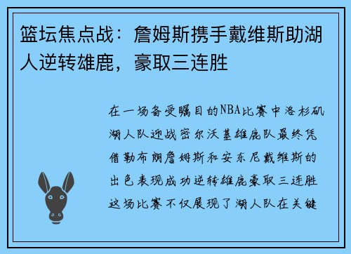 篮坛焦点战：詹姆斯携手戴维斯助湖人逆转雄鹿，豪取三连胜