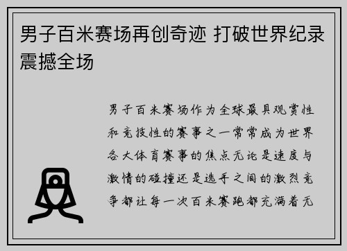 男子百米赛场再创奇迹 打破世界纪录震撼全场