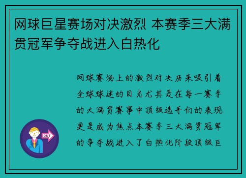 网球巨星赛场对决激烈 本赛季三大满贯冠军争夺战进入白热化