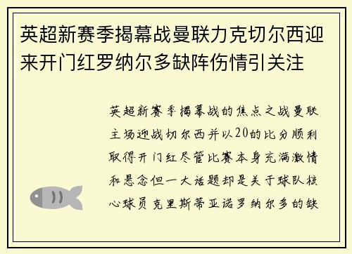 英超新赛季揭幕战曼联力克切尔西迎来开门红罗纳尔多缺阵伤情引关注