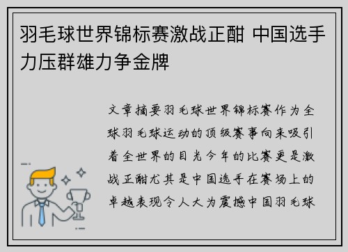 羽毛球世界锦标赛激战正酣 中国选手力压群雄力争金牌