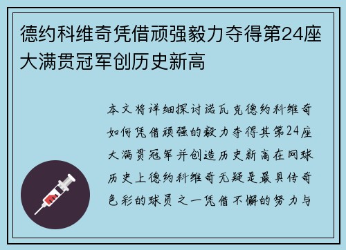 德约科维奇凭借顽强毅力夺得第24座大满贯冠军创历史新高