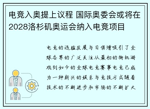 电竞入奥提上议程 国际奥委会或将在2028洛杉矶奥运会纳入电竞项目