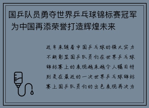 国乒队员勇夺世界乒乓球锦标赛冠军 为中国再添荣誉打造辉煌未来