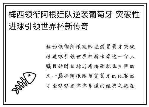 梅西领衔阿根廷队逆袭葡萄牙 突破性进球引领世界杯新传奇
