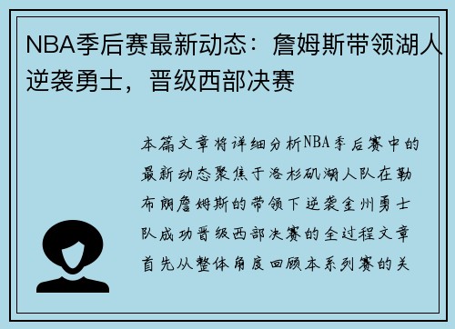 NBA季后赛最新动态：詹姆斯带领湖人逆袭勇士，晋级西部决赛