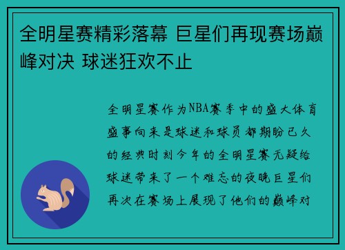 全明星赛精彩落幕 巨星们再现赛场巅峰对决 球迷狂欢不止