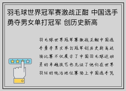 羽毛球世界冠军赛激战正酣 中国选手勇夺男女单打冠军 创历史新高