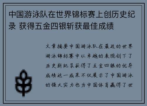 中国游泳队在世界锦标赛上创历史纪录 获得五金四银斩获最佳成绩