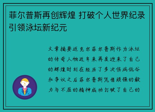菲尔普斯再创辉煌 打破个人世界纪录引领泳坛新纪元