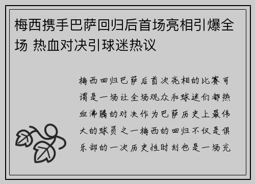 梅西携手巴萨回归后首场亮相引爆全场 热血对决引球迷热议