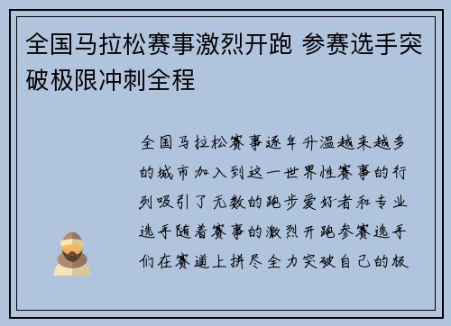 全国马拉松赛事激烈开跑 参赛选手突破极限冲刺全程