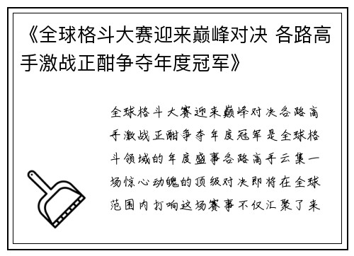 《全球格斗大赛迎来巅峰对决 各路高手激战正酣争夺年度冠军》