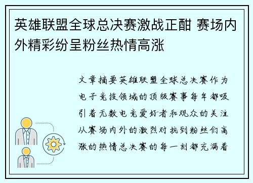 英雄联盟全球总决赛激战正酣 赛场内外精彩纷呈粉丝热情高涨