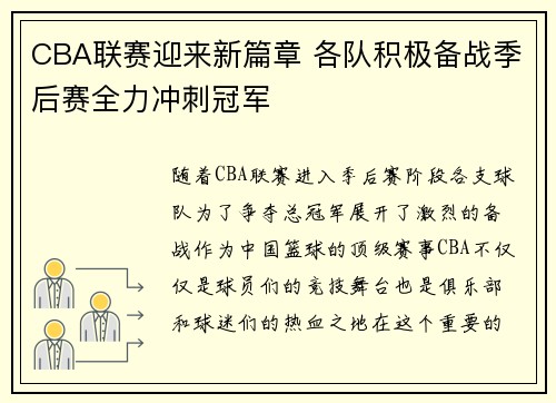 CBA联赛迎来新篇章 各队积极备战季后赛全力冲刺冠军