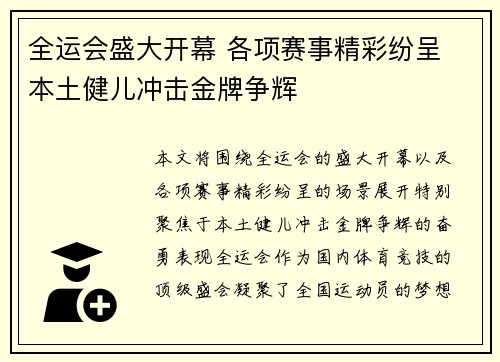 全运会盛大开幕 各项赛事精彩纷呈 本土健儿冲击金牌争辉