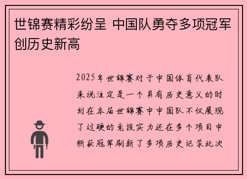 世锦赛精彩纷呈 中国队勇夺多项冠军创历史新高