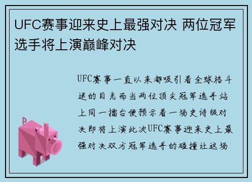 UFC赛事迎来史上最强对决 两位冠军选手将上演巅峰对决