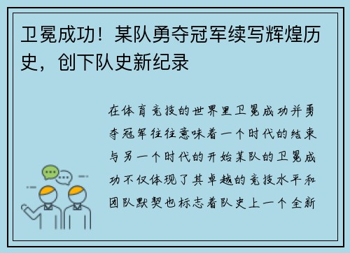 卫冕成功！某队勇夺冠军续写辉煌历史，创下队史新纪录
