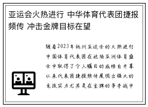 亚运会火热进行 中华体育代表团捷报频传 冲击金牌目标在望