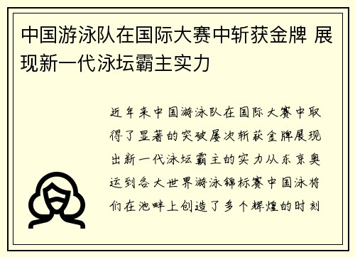 中国游泳队在国际大赛中斩获金牌 展现新一代泳坛霸主实力