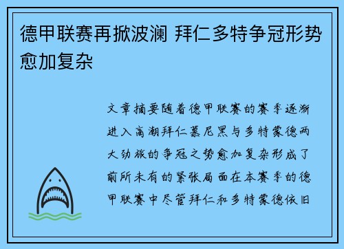 德甲联赛再掀波澜 拜仁多特争冠形势愈加复杂